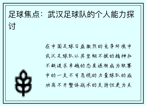 足球焦点：武汉足球队的个人能力探讨