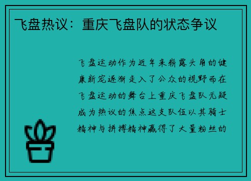 飞盘热议：重庆飞盘队的状态争议