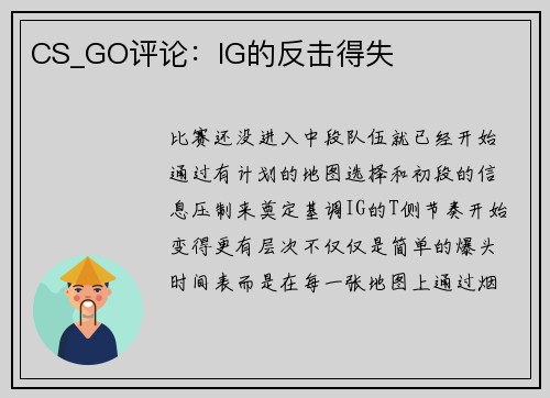 CS_GO评论：IG的反击得失