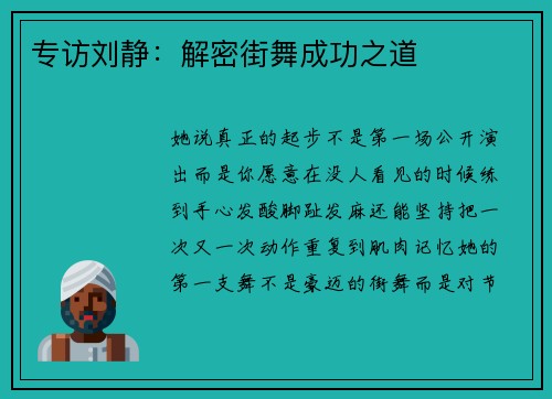专访刘静：解密街舞成功之道