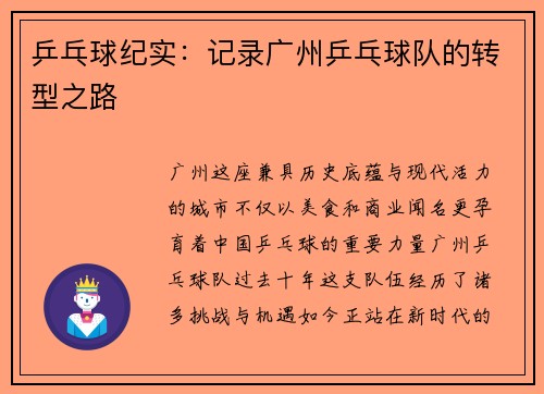 乒乓球纪实：记录广州乒乓球队的转型之路