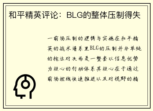 和平精英评论：BLG的整体压制得失