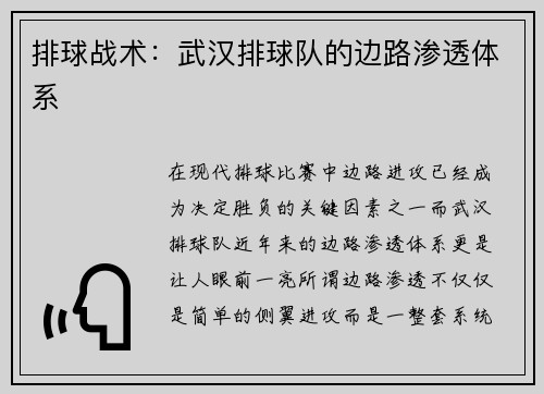 排球战术：武汉排球队的边路渗透体系