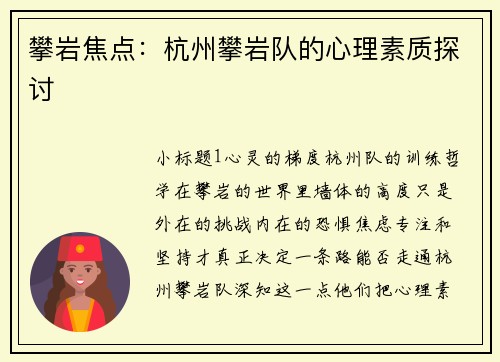 攀岩焦点：杭州攀岩队的心理素质探讨