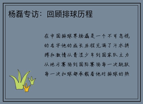 杨磊专访：回顾排球历程