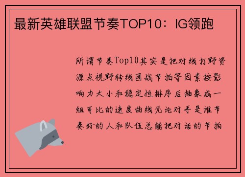 最新英雄联盟节奏TOP10：IG领跑