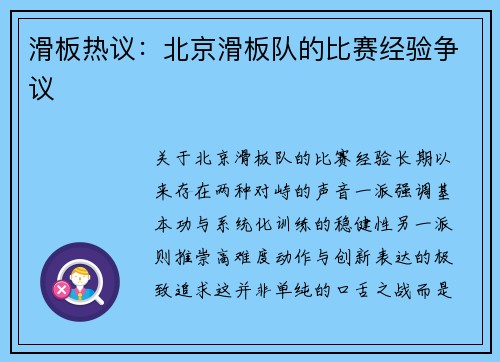 滑板热议：北京滑板队的比赛经验争议