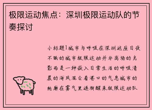 极限运动焦点：深圳极限运动队的节奏探讨