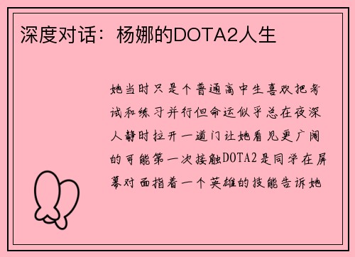 深度对话：杨娜的DOTA2人生