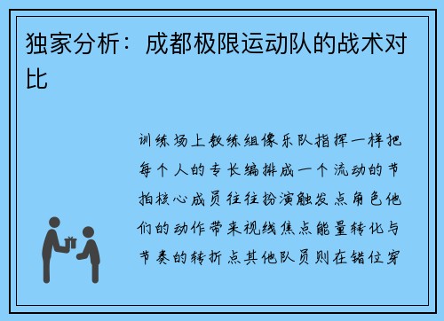独家分析：成都极限运动队的战术对比