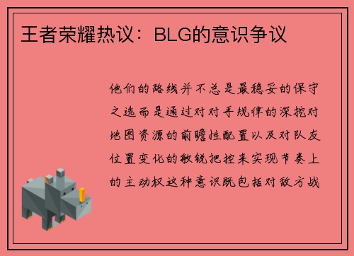王者荣耀热议：BLG的意识争议