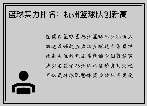 篮球实力排名：杭州篮球队创新高
