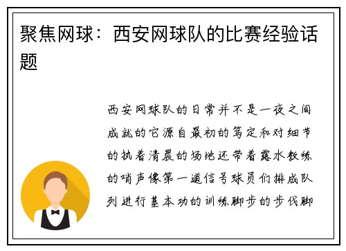 聚焦网球：西安网球队的比赛经验话题