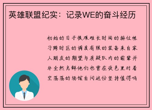 英雄联盟纪实：记录WE的奋斗经历