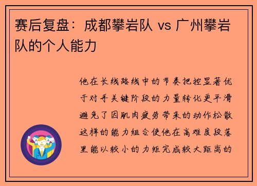 赛后复盘：成都攀岩队 vs 广州攀岩队的个人能力