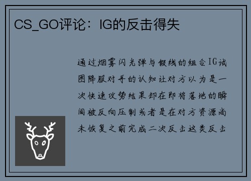 CS_GO评论：IG的反击得失