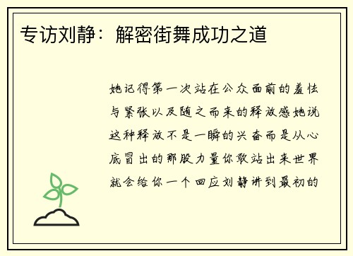 专访刘静：解密街舞成功之道