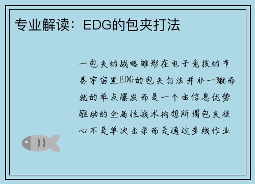 专业解读：EDG的包夹打法