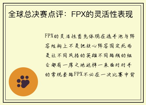 全球总决赛点评：FPX的灵活性表现