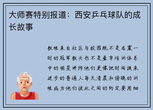 大师赛特别报道：西安乒乓球队的成长故事