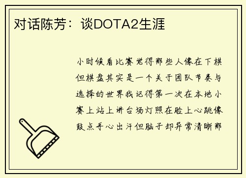 对话陈芳：谈DOTA2生涯