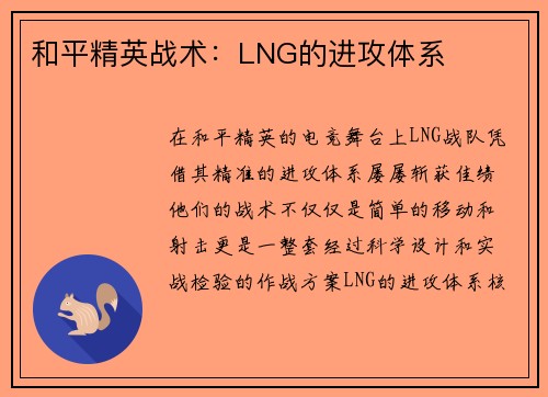 和平精英战术：LNG的进攻体系