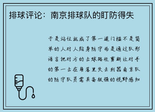 排球评论：南京排球队的盯防得失