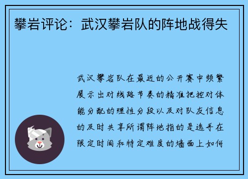 攀岩评论：武汉攀岩队的阵地战得失