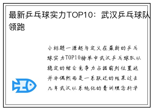 最新乒乓球实力TOP10：武汉乒乓球队领跑