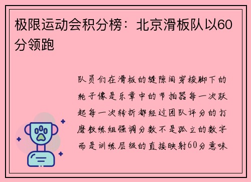 极限运动会积分榜：北京滑板队以60分领跑