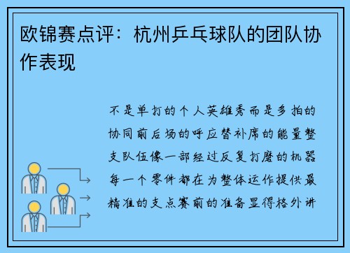 欧锦赛点评：杭州乒乓球队的团队协作表现