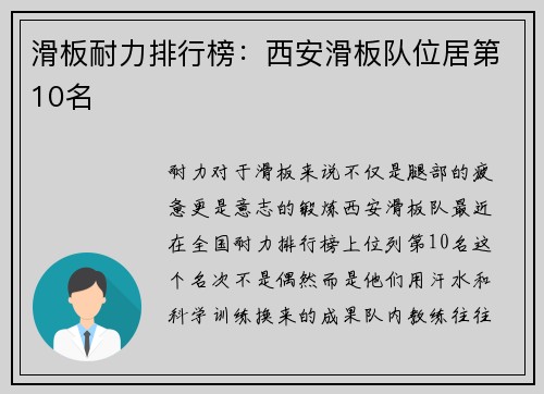 滑板耐力排行榜：西安滑板队位居第10名