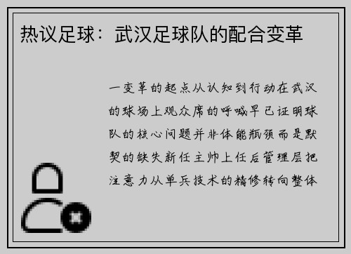 热议足球：武汉足球队的配合变革