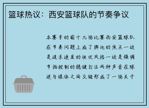 篮球热议：西安篮球队的节奏争议