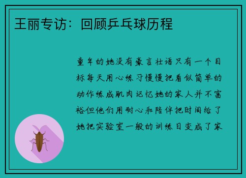 王丽专访：回顾乒乓球历程