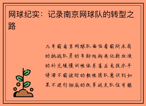 网球纪实：记录南京网球队的转型之路