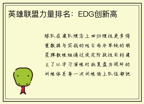 英雄联盟力量排名：EDG创新高