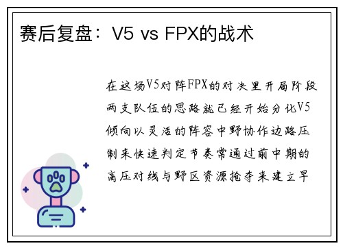 赛后复盘：V5 vs FPX的战术