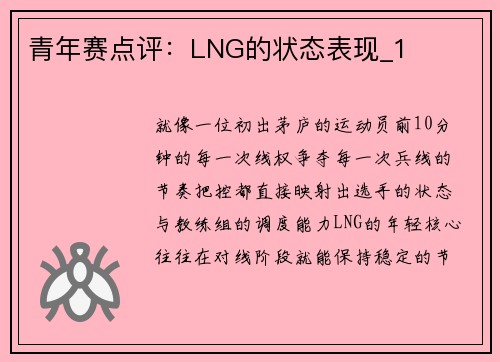 青年赛点评：LNG的状态表现_1