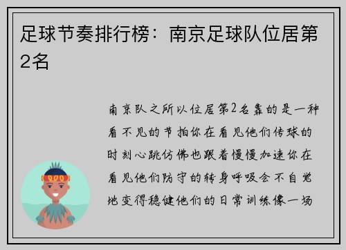 足球节奏排行榜：南京足球队位居第2名