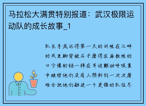 马拉松大满贯特别报道：武汉极限运动队的成长故事_1