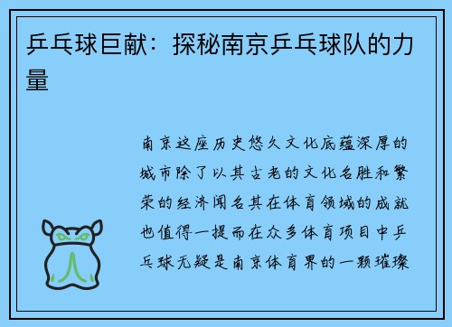 乒乓球巨献：探秘南京乒乓球队的力量