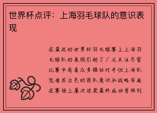 世界杯点评：上海羽毛球队的意识表现
