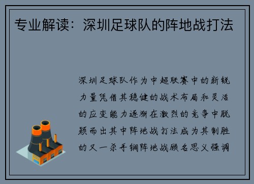 专业解读：深圳足球队的阵地战打法