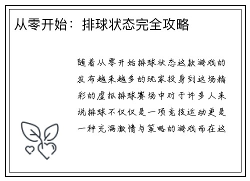 从零开始：排球状态完全攻略