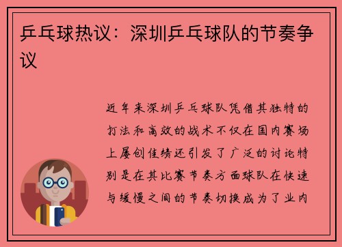 乒乓球热议：深圳乒乓球队的节奏争议