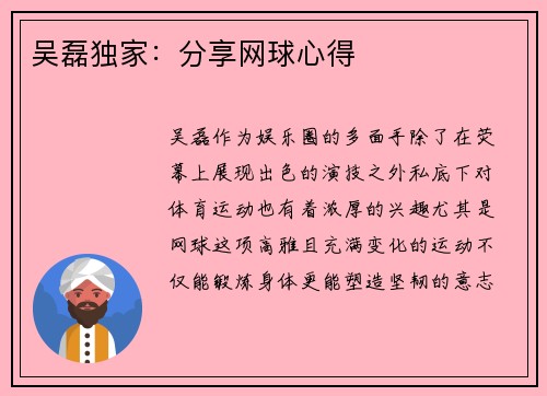 吴磊独家：分享网球心得
