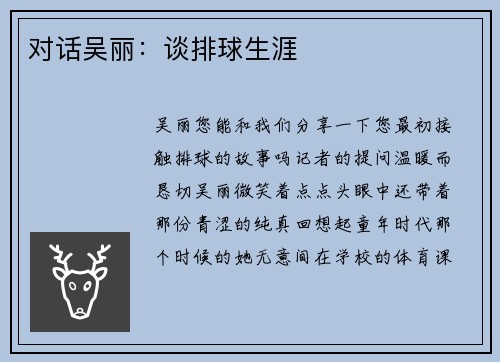 对话吴丽：谈排球生涯