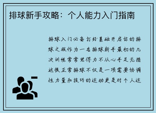 排球新手攻略：个人能力入门指南