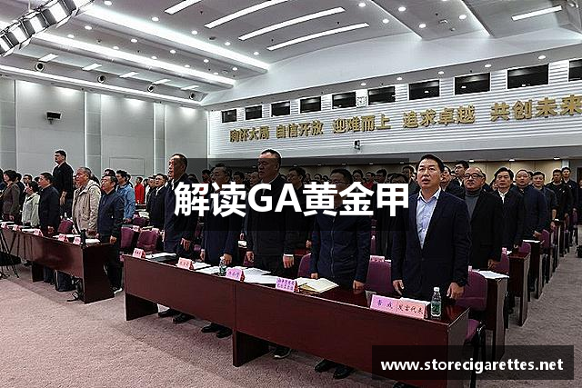 解读GA黄金甲